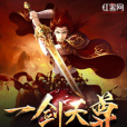 一劍天尊 一劍天尊