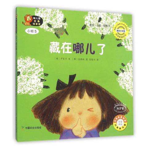 藏在哪兒了(2015年中國農業出版社出版的圖書) 藏在哪兒了(2015年中國農業出版社出版的圖書)