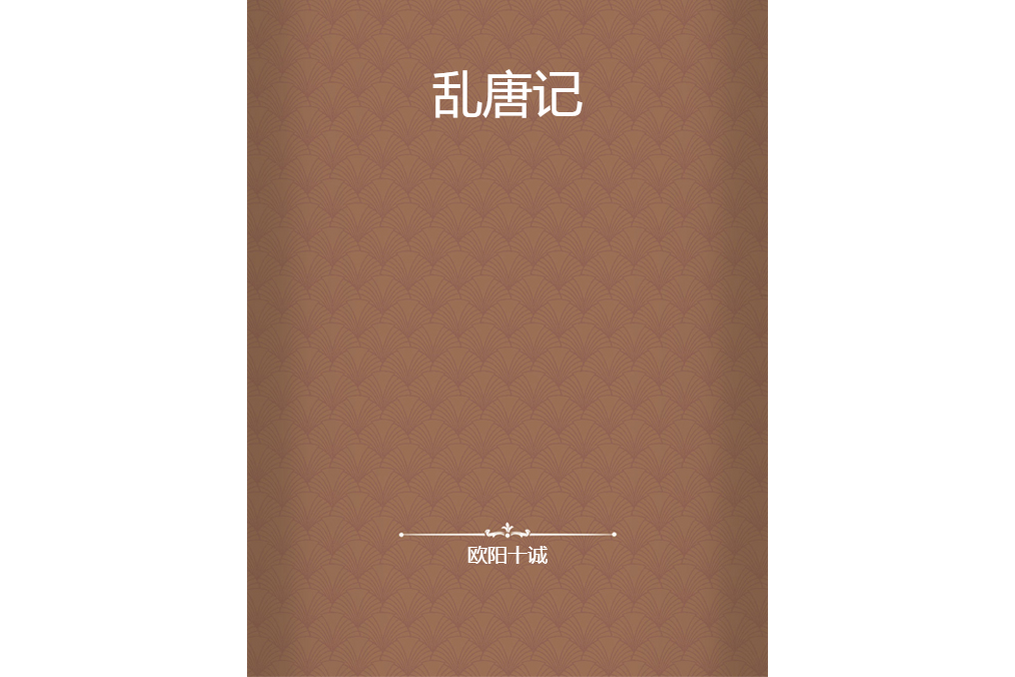 亂唐記 亂唐記
