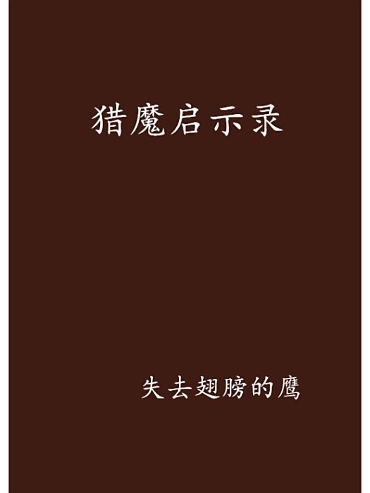 獵魔啟示錄(網路小說)
