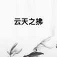 雲天之拂 雲天之拂
