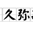 日久彌新 日久彌新