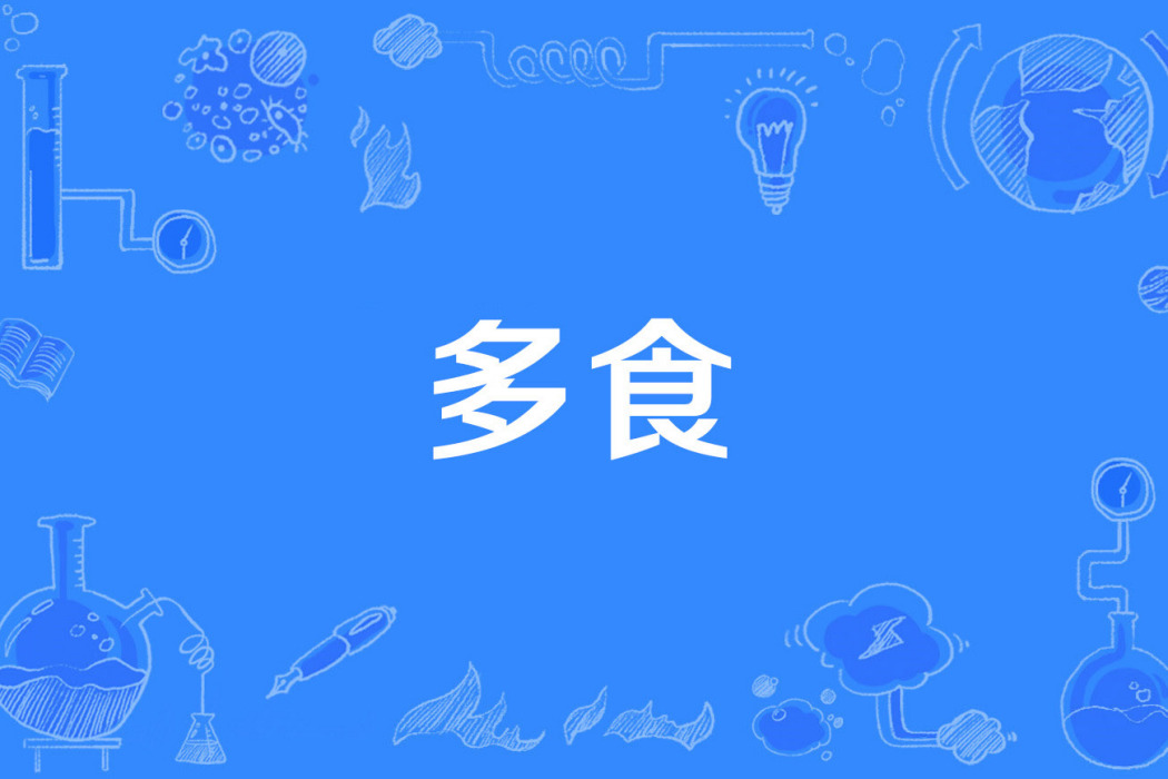 多食 多食