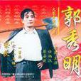 郭秀明(陝西省銅川市紅土鎮惠家溝村黨支部書記)
