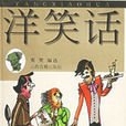 洋笑話 洋笑話