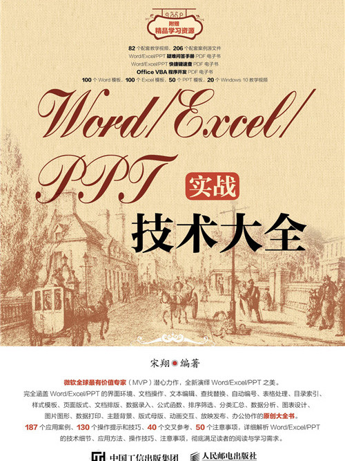 Word/Excel/PPT實戰技術大全 Word/Excel/PPT實戰技術大全