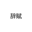 辭賦