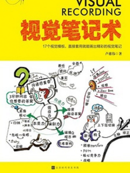 視覺筆記術 視覺筆記術
