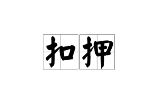 扣押(漢語詞語) 扣押(漢語詞語)