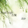 legal high古黛 legal high古黛