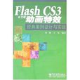 Flash CS3中文版動畫特效經典案例設計與實現