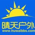 晴天戶外 晴天戶外