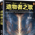 造物者之歌 造物者之歌