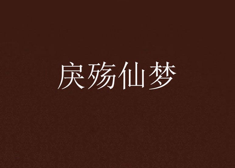 戾殤仙夢 戾殤仙夢