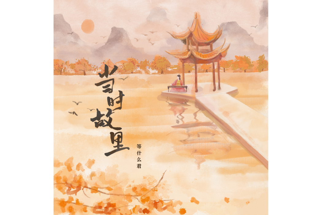 當時故里 當時故里