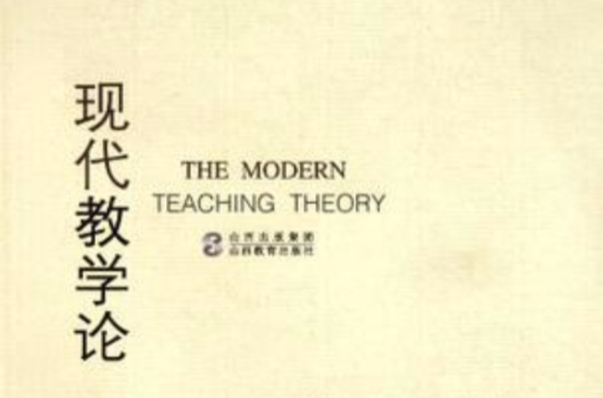現代教學論