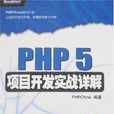 PHP 5項目開發實戰詳解