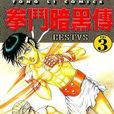 拳斗暗黑傳 拳斗暗黑傳