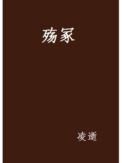 殤冢 殤冢