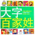 大字百家姓 大字百家姓