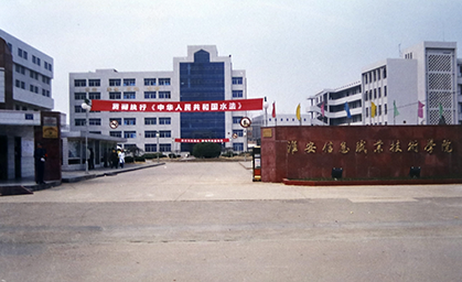 淮安信息職業技術學院