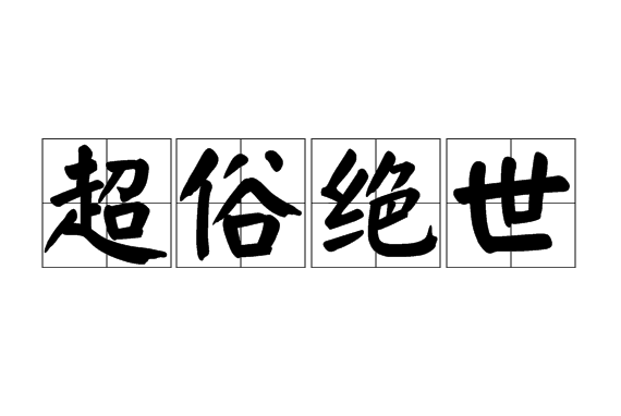 超俗絕世 超俗絕世