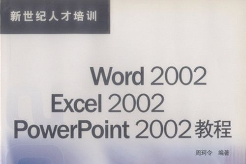 Word 2002 Excel 2002 PowerPoint 2002教程 Word 2002 Excel 2002 PowerPoint 2002教程
