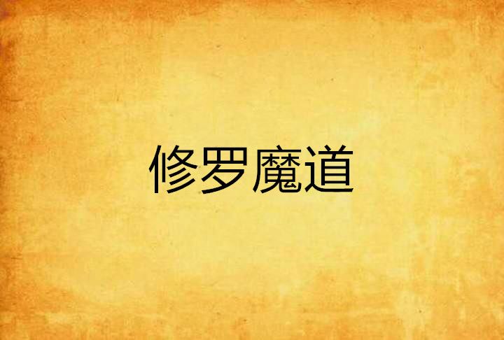 修羅魔道 修羅魔道
