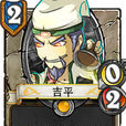 吉平(手遊《像三國》中人物) 吉平(手遊《像三國》中人物)