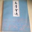 易學會通 易學會通