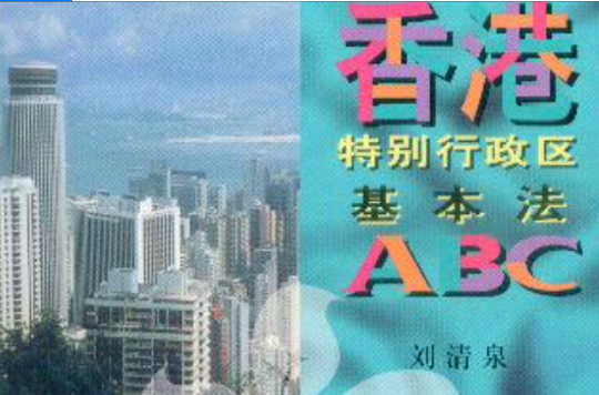 香港特別行政區基本法ABC （平裝）