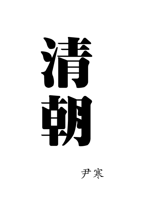 清朝之緣起 清朝之緣起