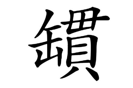 罆 罆