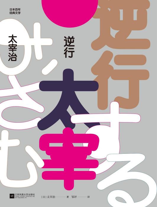 逆行(江蘇鳳凰文藝出版社出版圖書) 逆行(江蘇鳳凰文藝出版社出版圖書)