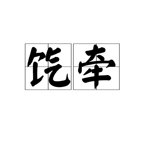 餼牽 餼牽