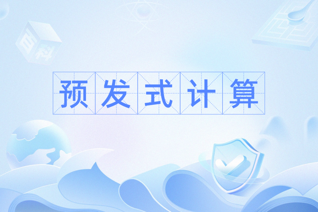 預髮式計算 預髮式計算
