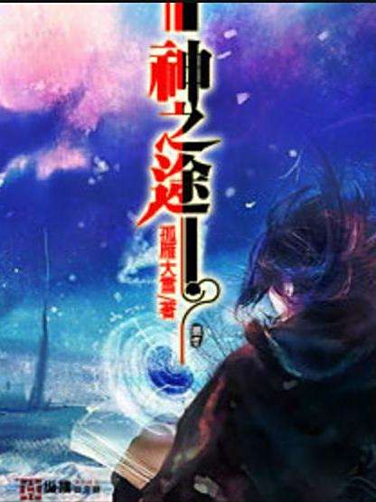 神之途(孤雁大雪所著小說) 神之途(孤雁大雪所著小說)