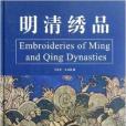明清繡品 明清繡品
