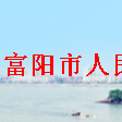 富春街道 富春街道