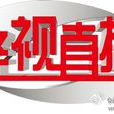 經視直播 經視直播
