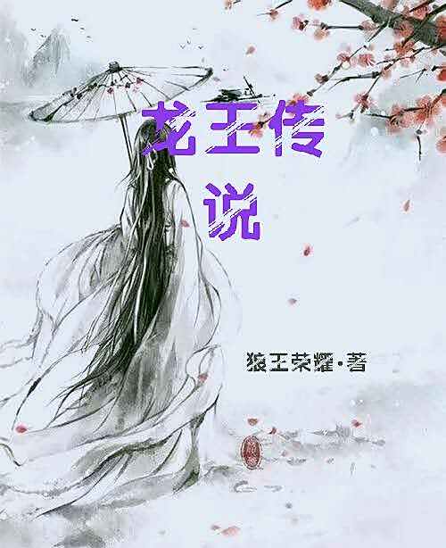 龍王傳記 龍王傳記