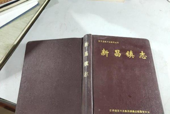 新昌鎮志 新昌鎮志