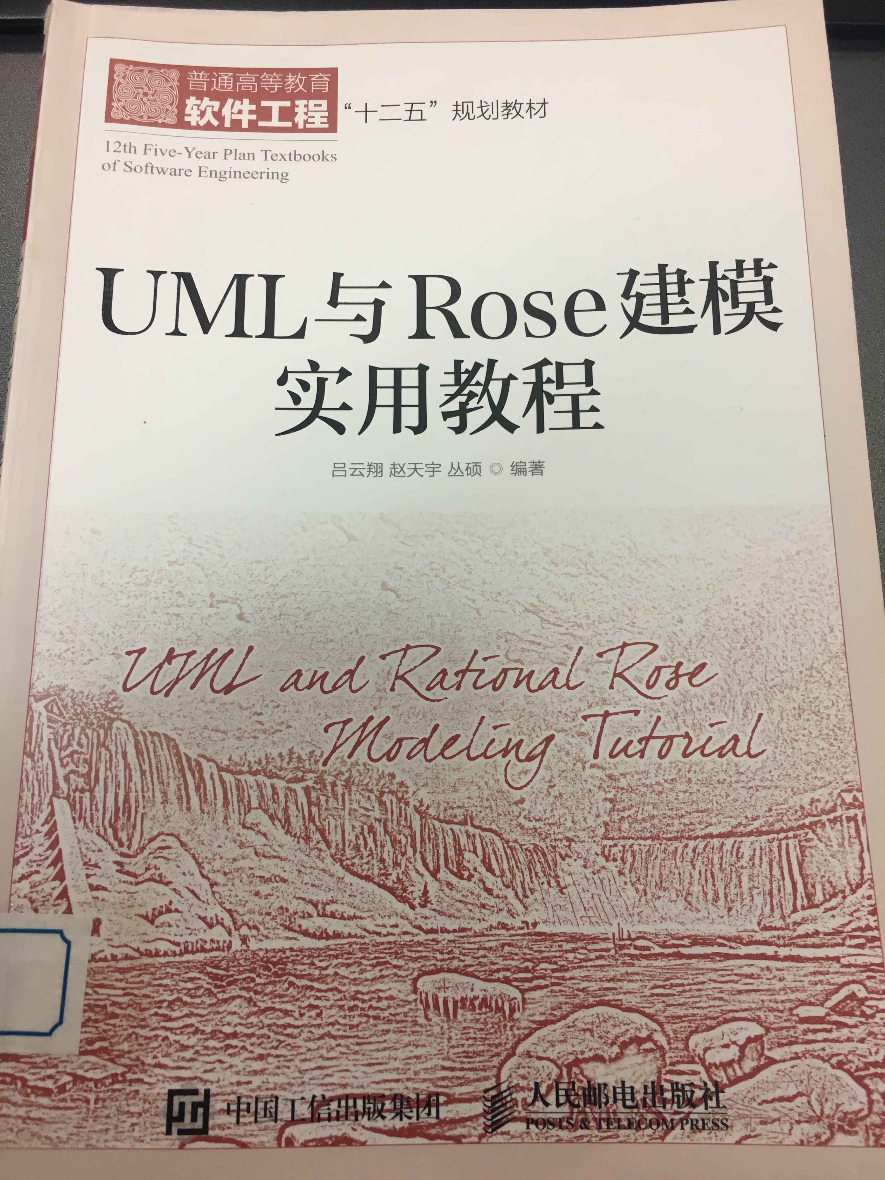 UML與Rose建模實用教程