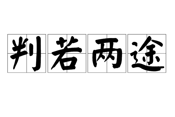 判若兩途 判若兩途