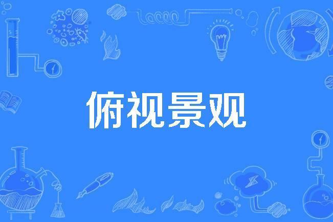 俯視景觀 俯視景觀