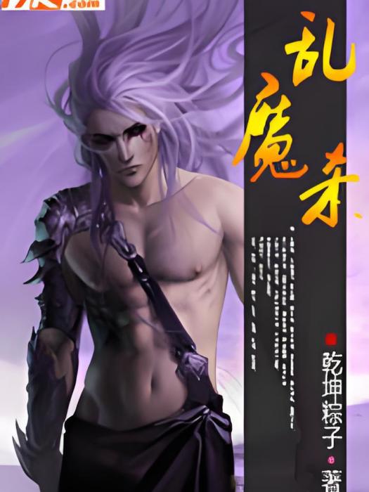 亂魔殺 亂魔殺