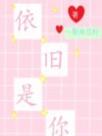 依舊是你 依舊是你