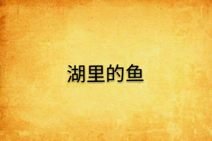 湖裡的魚 湖裡的魚