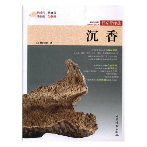 沉香(2019年中國林業出版社出版的圖書) 沉香(2019年中國林業出版社出版的圖書)