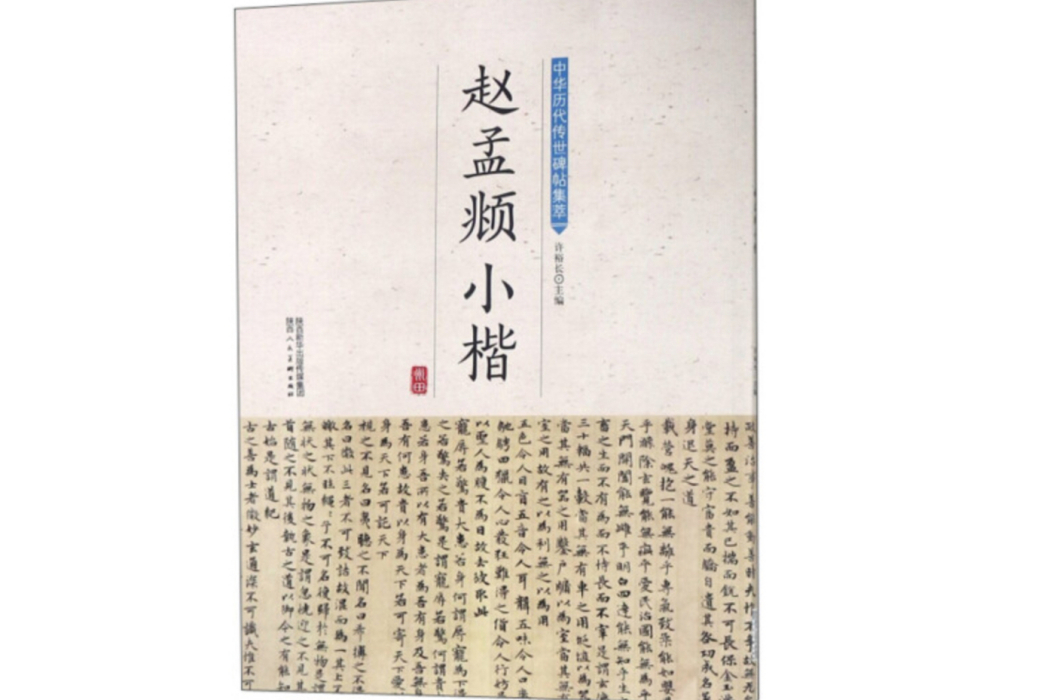 趙孟頫小楷 趙孟頫小楷